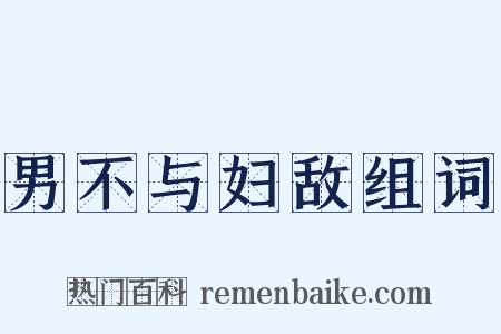 男不与妇敌组词是什么意思的图片